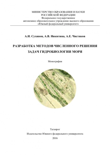 РАЗРАБОТКА МЕТОДОВ ЧИСЛЕННОГО РЕШЕНИЯ ЗАДАЧ ГИДРОБИОЛОГИИ МОРЯ