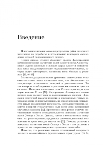 МАЛОМОДОВЫЕ МОДЕЛИ ГИДРОМАГНИТНОГО ДИНАМО