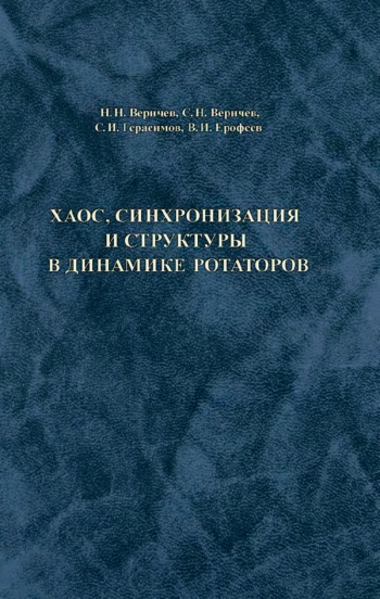 ХАОС, СИНХРОНИЗАЦИЯ И СТРУКТУРЫ В ДИНАМИКЕ РОТАТОРОВ

