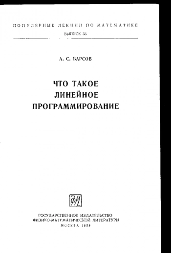 Что такое линейное программирование