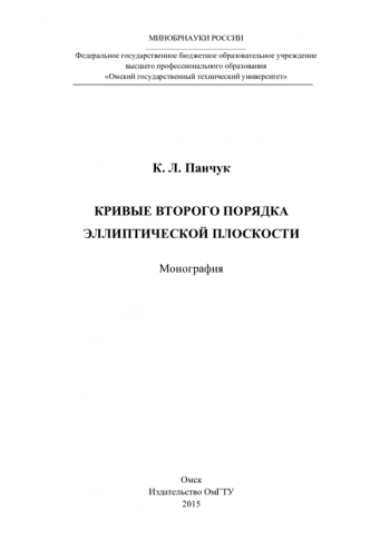 КРИВЫЕ ВТОРОГО ПОРЯДКА ЭЛЛИПТИЧЕСКОЙ ПЛОСКОСТИ