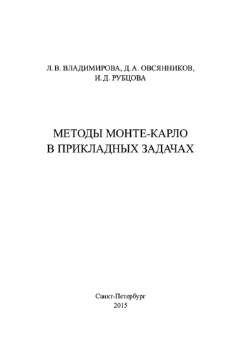 МЕТОДЫ МОНТЕ-КАРЛО В ПРИКЛАДНЫХ ЗАДАЧАХ