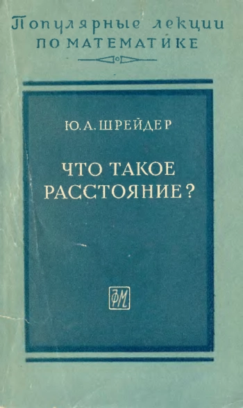Что такое расстояние?