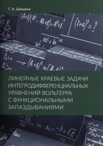 ЛИНЕЙНЫЕ КРАЕВЫЕ ЗАДАЧИ ИНТЕГРОДИФФЕРЕНЦИАЛЬНЫХ УРАВНЕНИЙ ВОЛЬТЕРРА С ФУНКЦИОНАЛЬНЫМИ ЗАПАЗДЫВАНИЯМИ