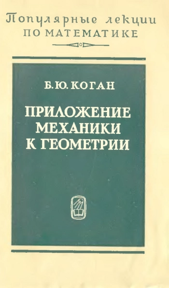 Приложение механики к геометрии