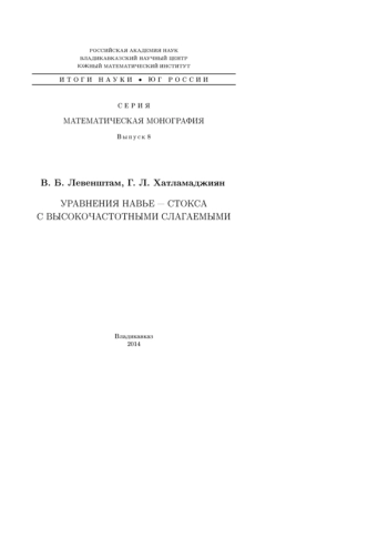 УРАВНЕНИЯ НАВЬЕ - СТОКСА С ВЫСОКОЧАСТОТНЫМИ СЛАГАЕМЫМИ

Итоги науки. Юг России
Выпуск 8. - Сер. Математическая монография