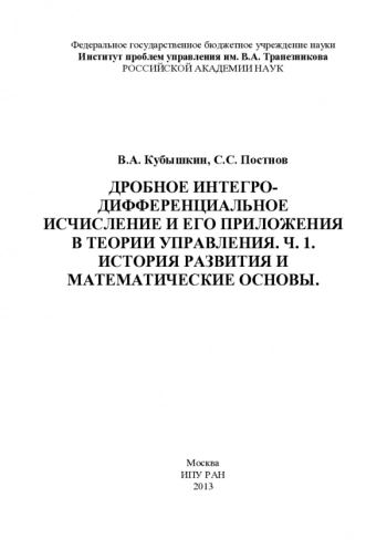 ДРОБНОЕ ИНТЕГРО-ДИФФЕРЕНЦИАЛЬНОЕ ИСЧИСЛЕНИЕ И ЕГО ПРИЛОЖЕНИЯ В ТЕОРИИ УПРАВЛЕНИЯ


Часть 1. ИСТОРИЯ РАЗВИТИЯ И МАТЕМАТИЧЕСКИЕ ОСНОВЫ
