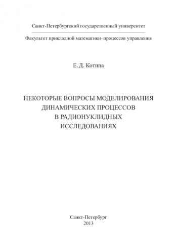 НЕКОТОРЫЕ ВОПРОСЫ МОДЕЛИРОВАНИЯ ДИНАМИЧЕСКИХ ПРОЦЕССОВ В РАДИОНУКЛИДНЫХ ИССЛЕДОВАНИЯХ