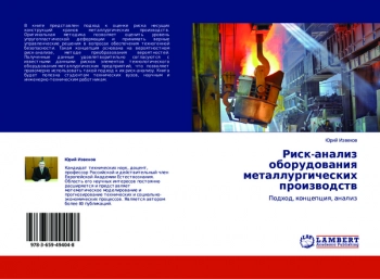 РИСК-АНАЛИЗ ОБОРУДОВАНИЯ МЕТАЛЛУРГИЧЕСКИХ ПРОИЗВОДСТВ