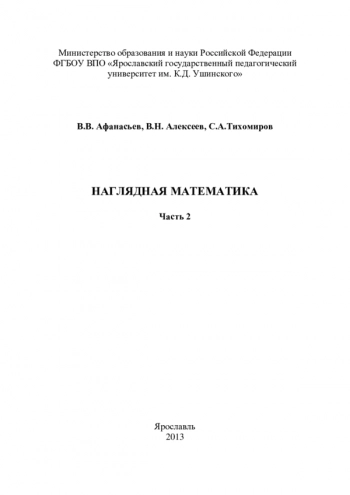 НАГЛЯДНАЯ МАТЕМАТИКА


Часть 2
