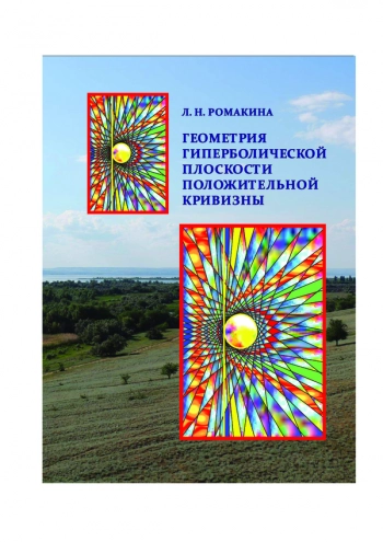 ГЕОМЕТРИЯ ГИПЕРБОЛИЧЕСКОЙ ПЛОСКОСТИ ПОЛОЖИТЕЛЬНОЙ КРИВИЗНЫ


В четырех частях
Часть 2