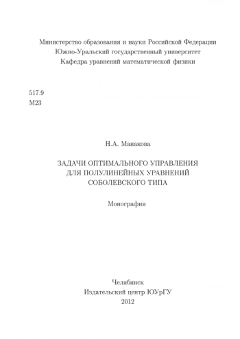 ЗАДАЧИ ОПТИМАЛЬНОГО УПРАВЛЕНИЯ ДЛЯ ПОЛУЛИНЕЙНЫХ УРАВНЕНИЙ СОБОЛЕВСКОГО ТИПА