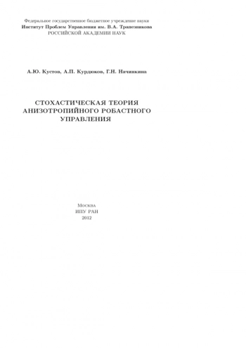 СТОХАСТИЧЕСКАЯ ТЕОРИЯ АНИЗОТРОПИЙНОГО РОБАСТНОГО УПРАВЛЕНИЯ