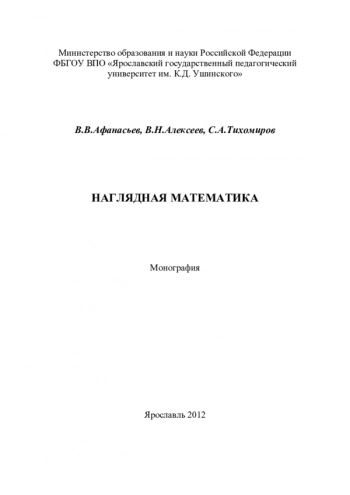 НАГЛЯДНАЯ МАТЕМАТИКА В ОБРАЗАХ. ДОКАЗАТЕЛЬСТВА И РЕШЕНИЯ