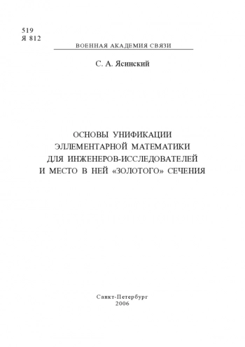 ОСНОВЫ УНИФИКАЦИИ ЭЛЕМЕНТАРНОЙ МАТЕМАТИКИ ДЛЯ ИНЖЕНЕРОВ-ИССЛЕДОВАТЕЛЕЙ И МЕСТО В НЕЙ 