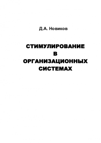 СТИМУЛИРОВАНИЕ В ОРГАНИЗАЦИОННЫХ СИСТЕМАХ