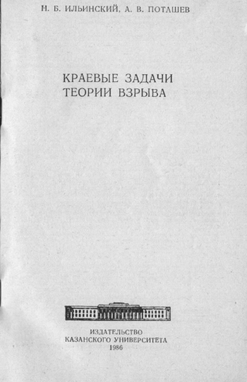 КРАЕВЫЕ ЗАДАЧИ ТЕОРИИ ВЗРЫВА