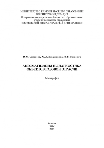 АВТОМАТИЗАЦИЯ И ДИАГНОСТИКА ОБЪЕКТОВ ГАЗОВОЙ ОТРАСЛИ