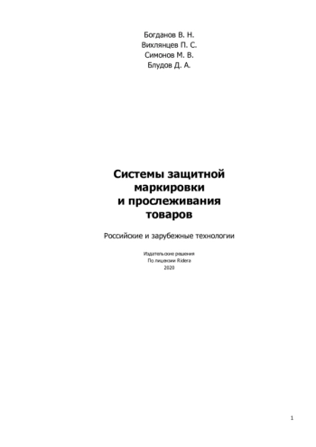 СИСТЕМЫ ЗАЩИТНОЙ МАРКИРОВКИ И ПРОСЛЕЖИВАНИЯ ТОВАРОВ
