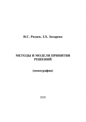 МЕТОДЫ И МОДЕЛИ ПРИНЯТИЯ РЕШЕНИЙ