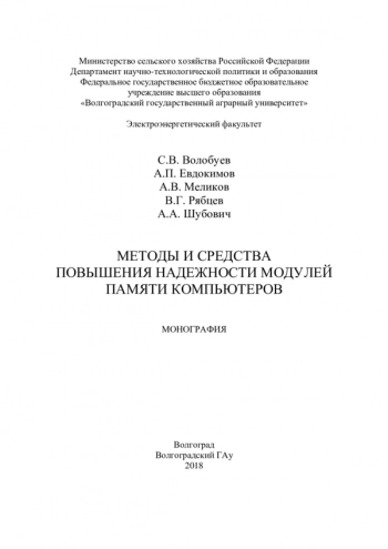 МЕТОДЫ И СРЕДСТВА ПОВЫШЕНИЯ НАДЕЖНОСТИ МОДУЛЕЙ ПАМЯТИ КОМПЬЮТЕРОВ

