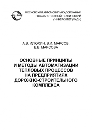 ОСНОВНЫЕ ПРИНЦИПЫ И МЕТОДЫ АВТОМАТИЗАЦИИ ТЕПЛОВЫХ ПРОЦЕССОВ НА ПРЕДПРИЯТИЯХ ДОРОЖНО-СТРОИТЕЛЬНОГО КОМПЛЕКСА