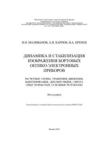 ДИНАМИКА И СТАБИЛИЗАЦИЯ ИЗОБРАЖЕНИЯ БОРТОВЫХ ОПТИКО-ЭЛЕКТРОННЫХ ПРИБОРОВ