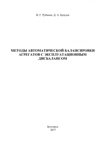 МЕТОДЫ АВТОМАТИЧЕСКОЙ БАЛАНСИРОВКИ АГРЕГАТОВ С ЭКСПЛУАТАЦИОННЫМ ДИСБАЛАНСОМ