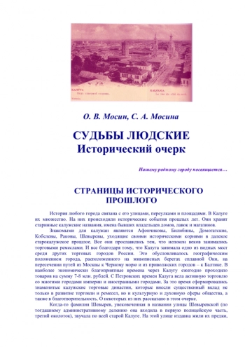 СУДЬБЫ ЛЮДСКИЕ
Исторический очерк