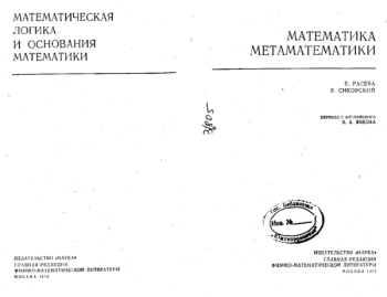 Математика Метаматематики