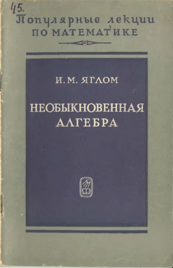 Необыкновенная алгебра