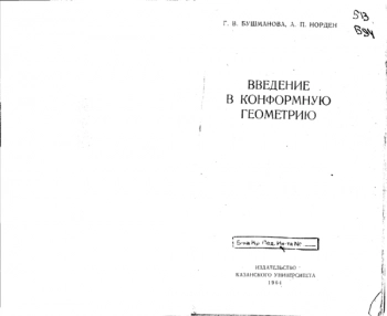 Введение в конформную геометрию