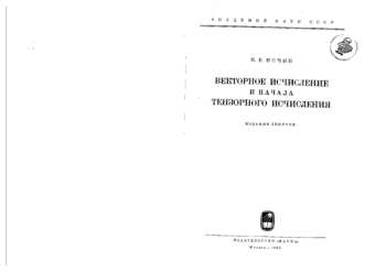 Векторное исчисление и начала тензорного исчисления