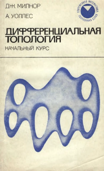 Дифференциальная топология (начальный курс)
