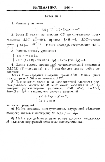 Задачи вступительных экзаменов по физике и математике в МФТИ в 1986-1988 годах