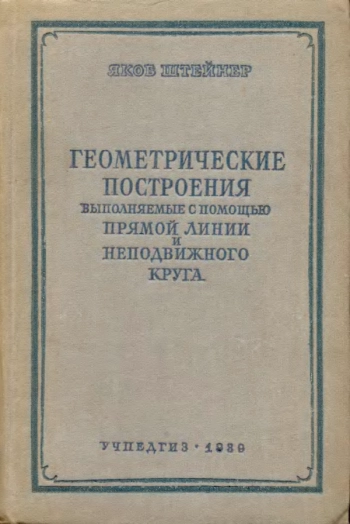 Геометрические построения выполняемые с помощью прямой линии и неподвижного круга