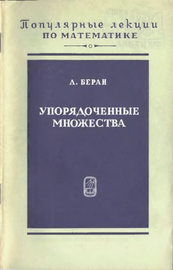 Упорядоченные множества