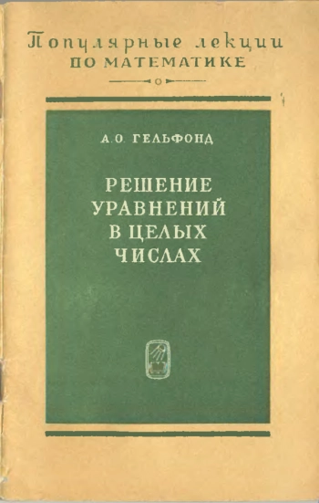 Решение уравнений в целых числах