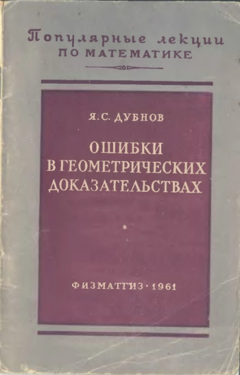 Ошибки в геометрических доказательствах