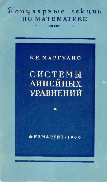  Системы линейных уравнений