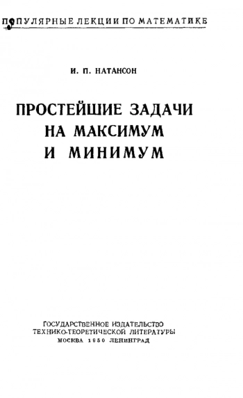 Простейшие задачи на максимум и минимум