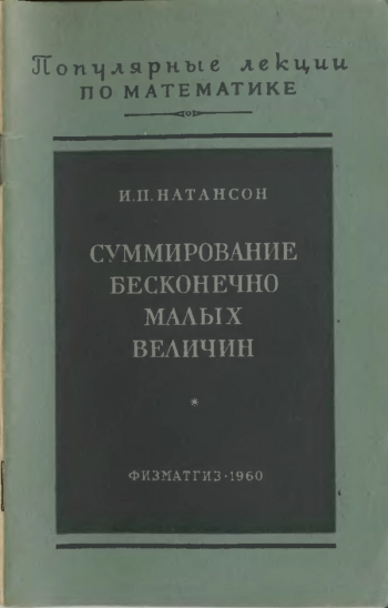 Суммирование бесконечно малых величин