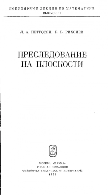 Преследование на плоскости