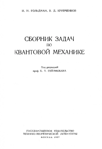 Сборник задач по Квантовой механике