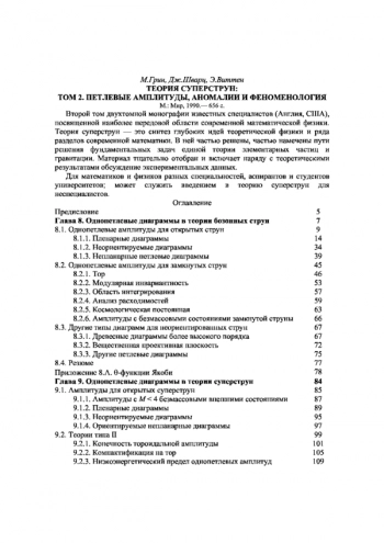  Теория суперструн: Том 2. Петлевые амплитуды, аномалии и феноменология