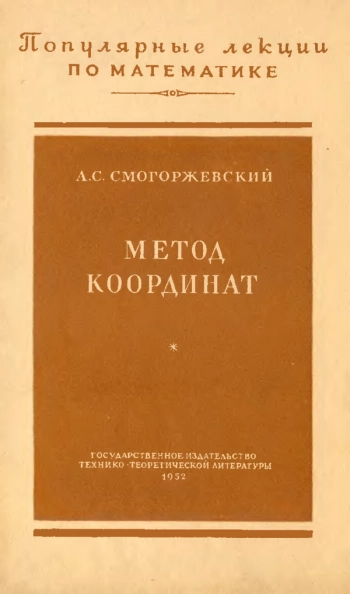 Метод координат