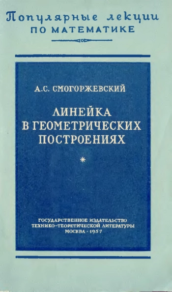 Линейка в геометрических построениях