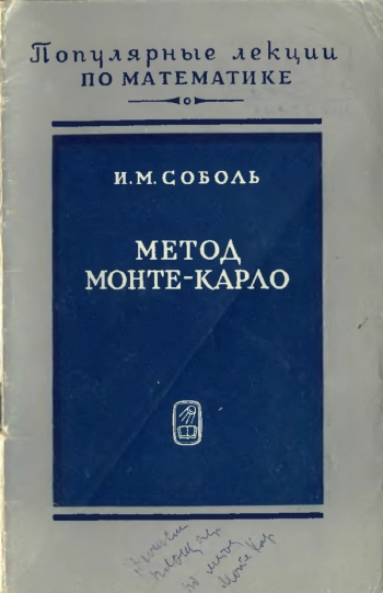  Метод Монте-Карло