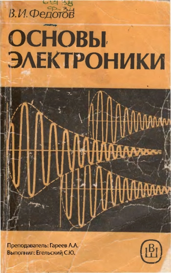 Основы электроники