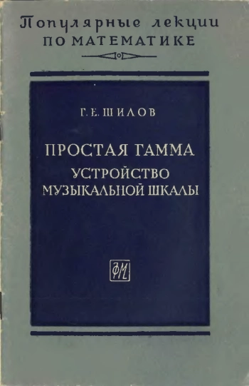 Простая гамма (устройство музыкальной шкалы)